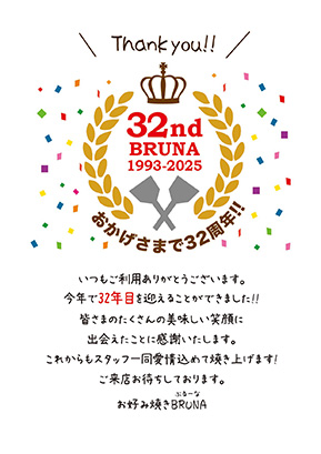 32周年のご案内