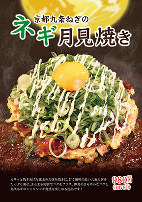 ネギ月見焼きのご案内