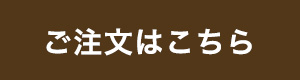 オンラインテイクアウト注文窓口